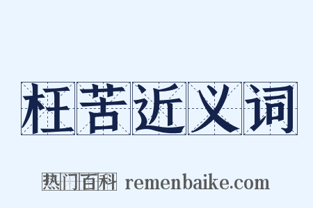 枉苦近义词是什么意思的图片